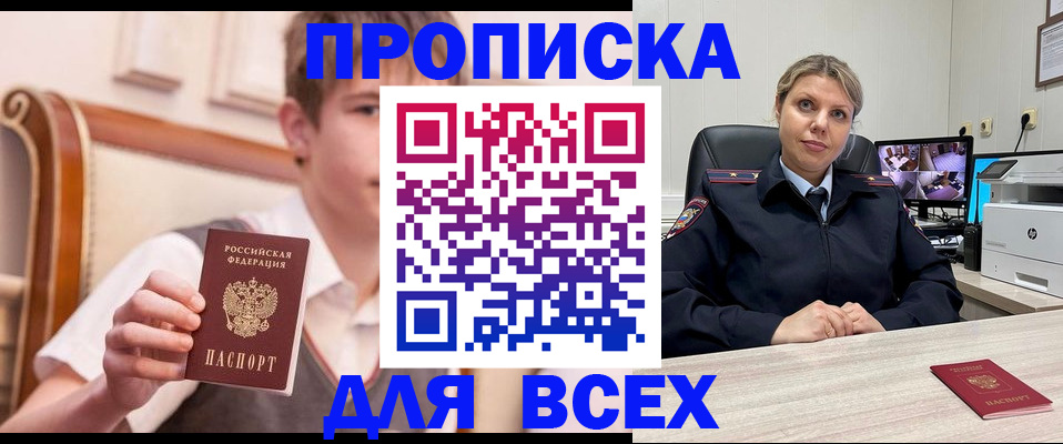 прописка в Енисейске